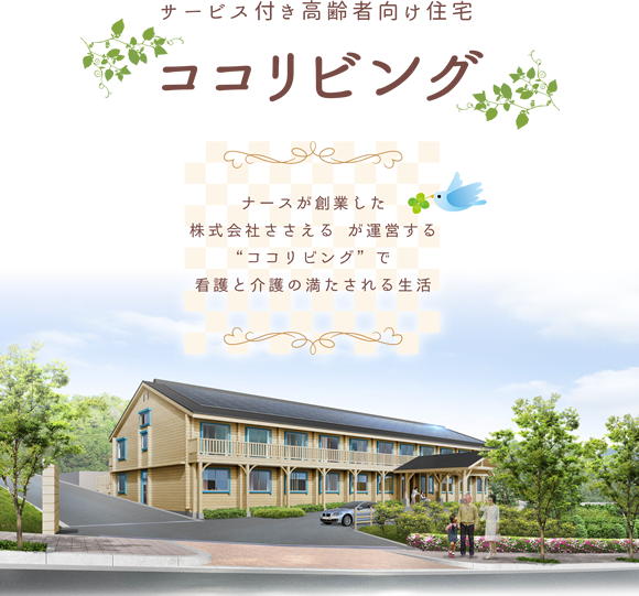 サービス付き高齢者向け住宅　ココリビング | 兵庫県西宮市
